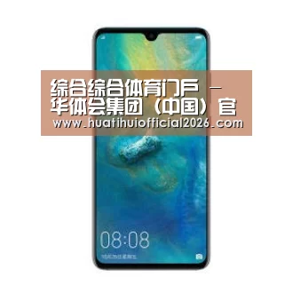 华为无线快充手机