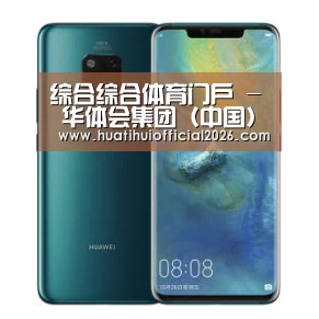 华为无线快充手机