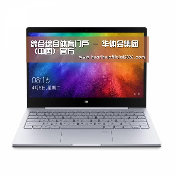 小米笔记本Air 13.3(图1) 小米笔记本Air 13.3(图1)