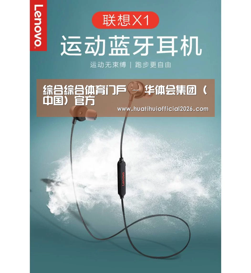 联想 X1无线运动蓝牙耳机(图1) 联想 X1无线运动蓝牙耳机(图1)