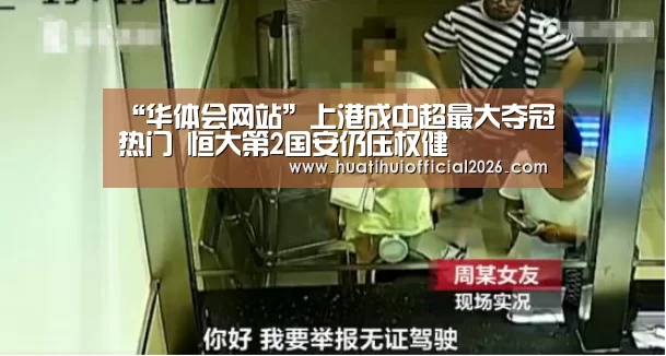 “华体会网站”上港成中超最大夺冠热门 恒大第2国安仍压权健(图1) 华体会官网