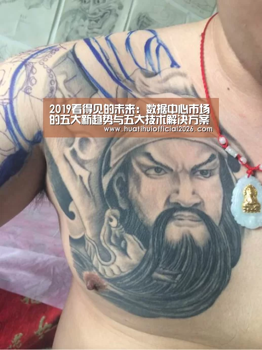 2019看得见的未来:数据中心市场的五大新趋势与五大技术解决方案:华体会官网(图1) 华体会官网