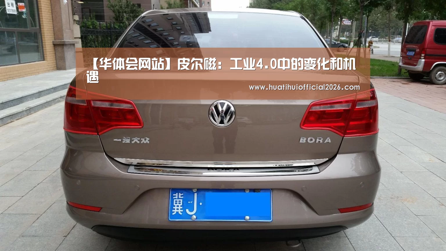 【华体会网站】皮尔磁:工业4.0中的变化和机遇(图1) 华体会官网