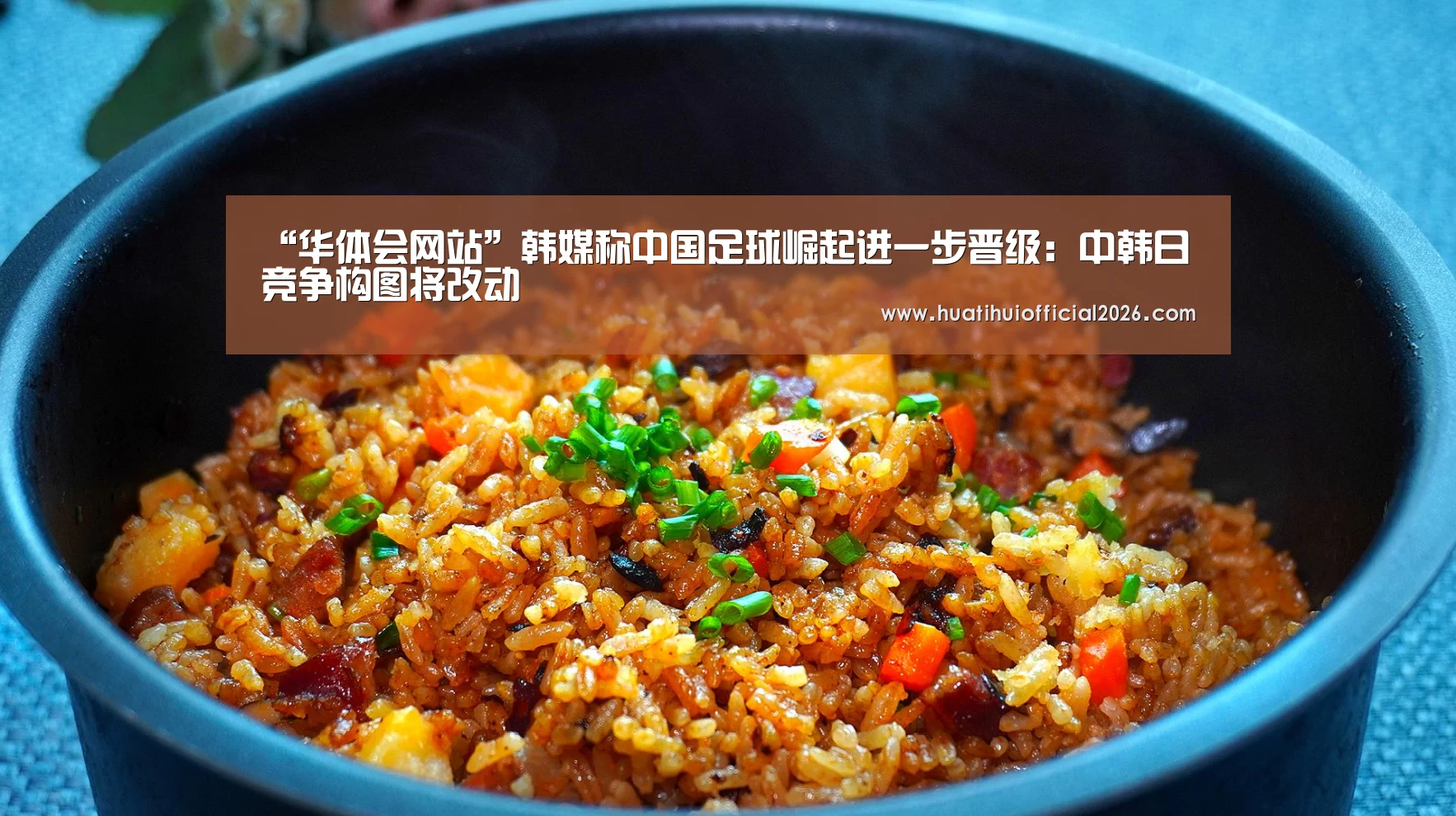 “华体会网站”韩媒称中国足球崛起进一步晋级:中韩日竞争构图将改动(图2) 华体会官网