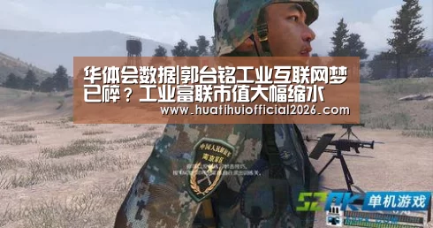 华体会数据|郭台铭工业互联网梦已碎?工业富联市值大幅缩水(图1) 华体会体育