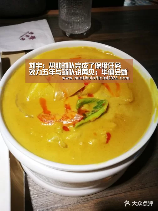 刘宇:帮助球队完成了保级任务 效力五年与球队说再见:华体会数据(图1) 华体会网站