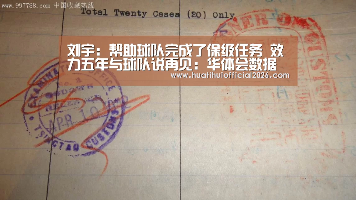刘宇:帮助球队完成了保级任务 效力五年与球队说再见:华体会数据(图3) 华体会官网