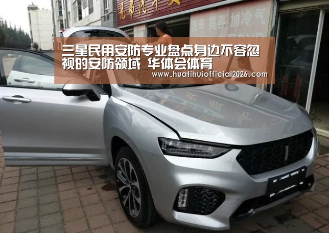 三星民用安防专业盘点身边不容忽视的安防领域_华体会体育(图1) 华体会数据