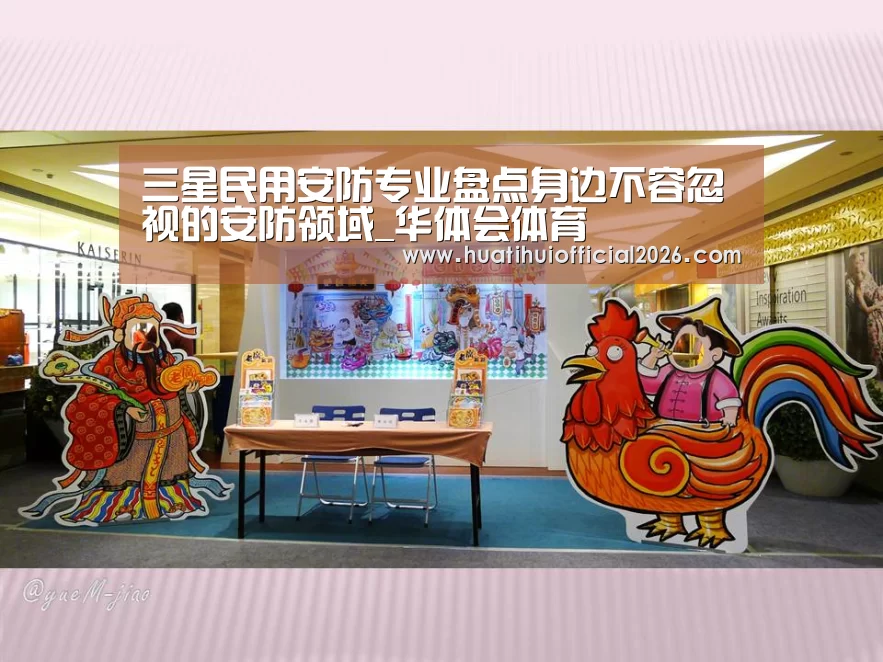 三星民用安防专业盘点身边不容忽视的安防领域_华体会体育(图2) 华体会网站