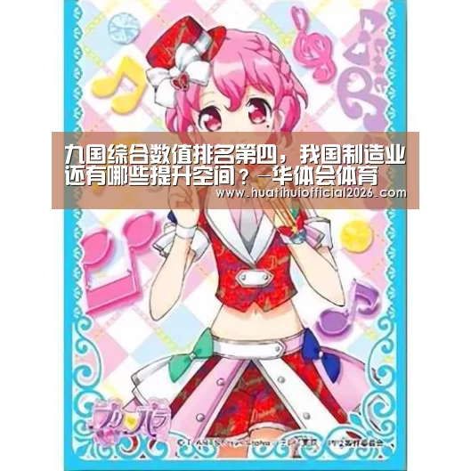 九国综合数值排名第四,我国制造业还有哪些提升空间?-华体会体育(图3) 华体会数据