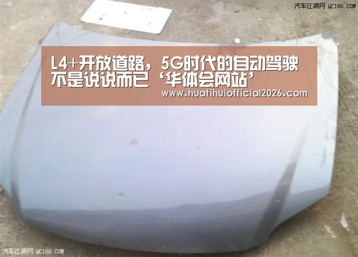 L4+开放道路,5G时代的自动驾驶不是说说而已‘华体会网站’(图1) 华体会体育