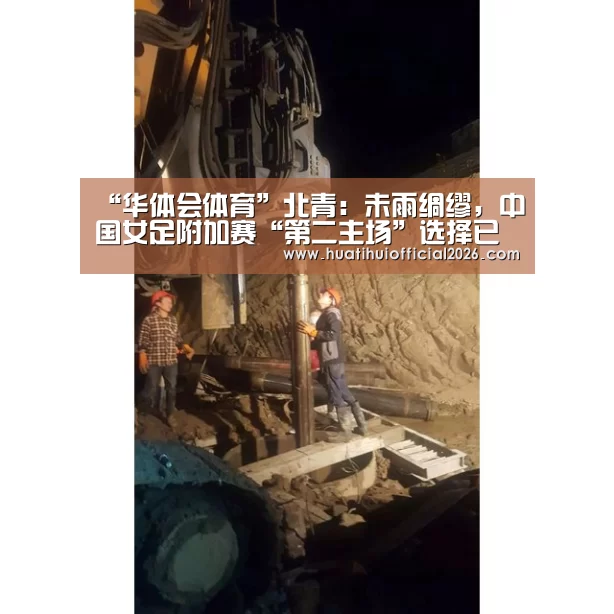 “华体会体育”北青:未雨绸缪,中国女足附加赛“第二主场”选择已有预案(图1) 华体会体育
