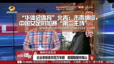 “华体会体育”北青:未雨绸缪,中国女足附加赛“第二主场”选择已有预案(图3) 华体会数据